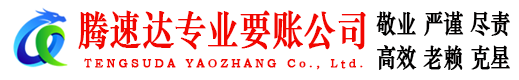 镇江腾速达要债公司